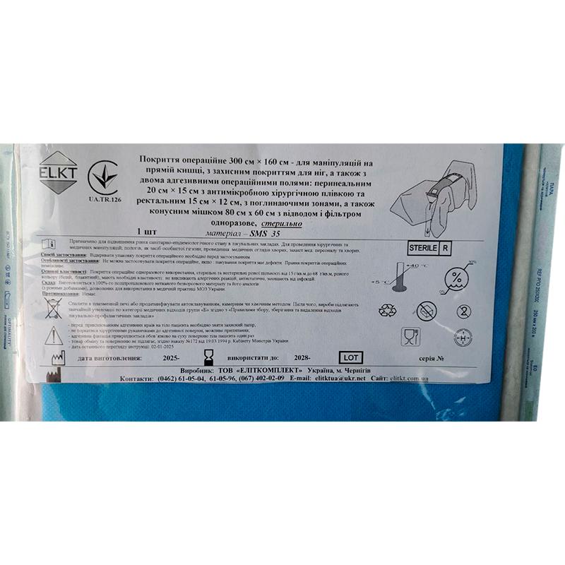 Покриття операційне 300 см х 160 см - для маніпуляцій на прямій кишці, СМС 35 г/м2, стерильно, Бренд ELKT